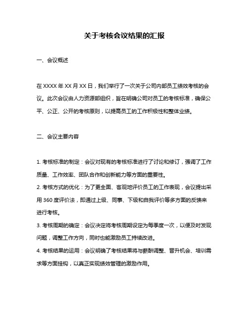 关于考核会议结果的汇报