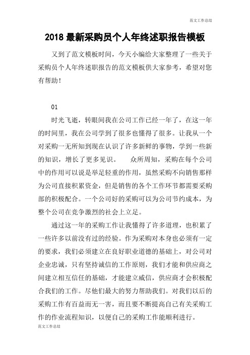 【范文工作总结】2018最新采购员个人年终述职报告模板