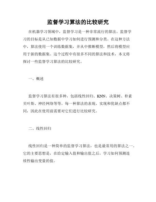 监督学习算法的比较研究