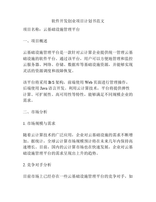 软件开发创业项目计划书范文