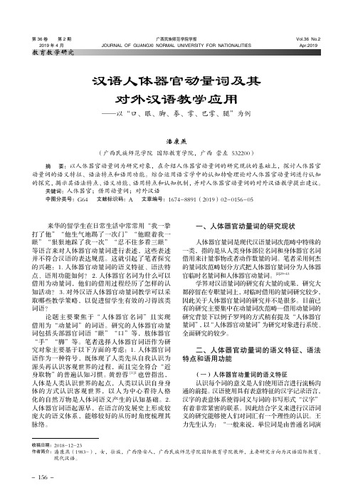 汉语人体器官动量词及其对外汉语教学应用以“口、眼、脚、拳、掌、巴掌、腿”为例