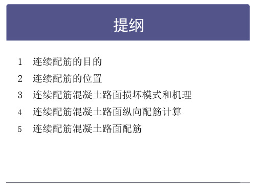 新路面规范规S1连续配筋混凝土路面设计