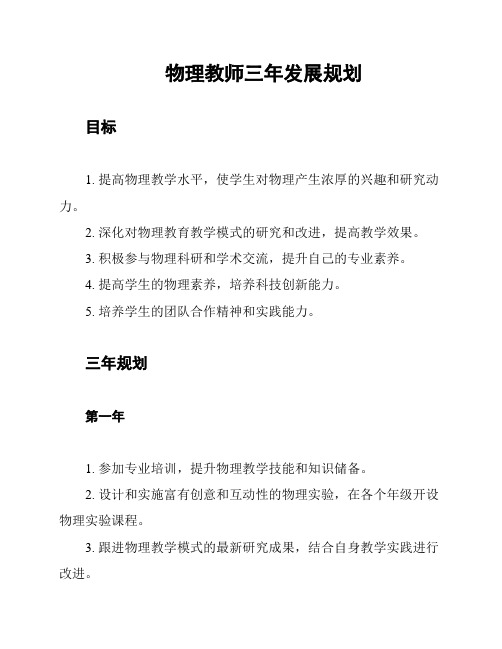 物理教师三年发展规划