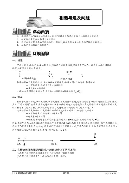 小学奥数专题-相遇与追及问题.学生版