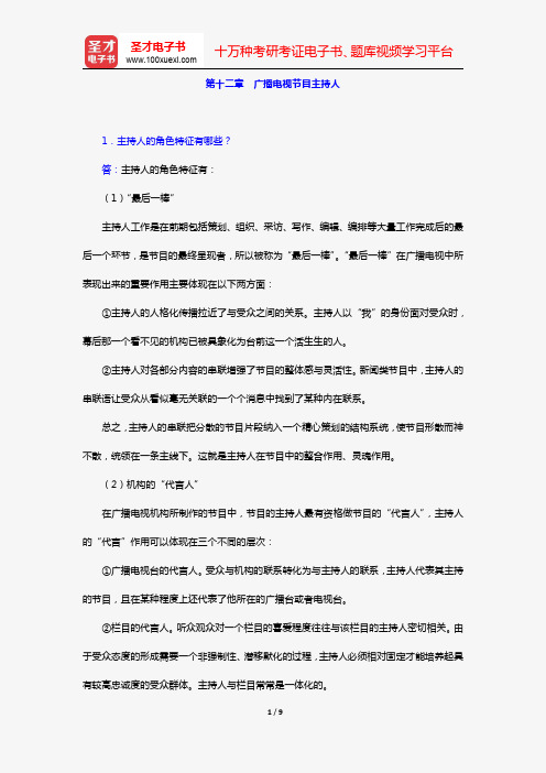 周小普《广播电视概论》课后习题及详解(第十二章 广播电视节目主持人)【圣才出品】