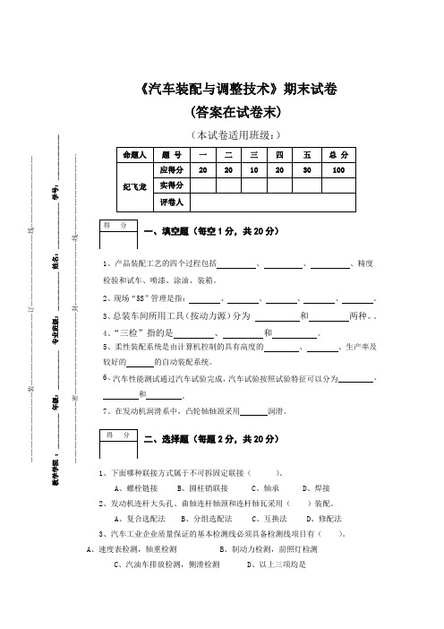 《汽车装配与调整技术》试卷及答案