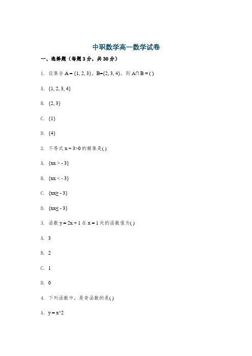 中职数学高一数学试卷