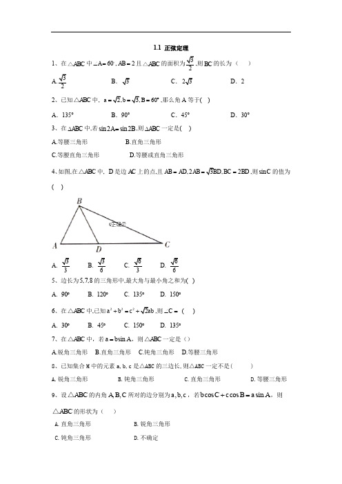 2019-2020学年高中数学苏教版必修5同步训练：1.1 正弦定理 Word版含答案