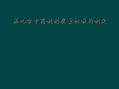 第九章中药制剂质量标准的制定