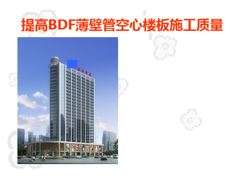 提高BDF薄壁管空心楼板施工质量(PPT)