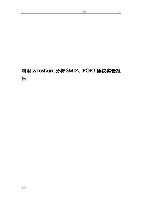 利用wireshark分析SMTP、POP3协议实验报告