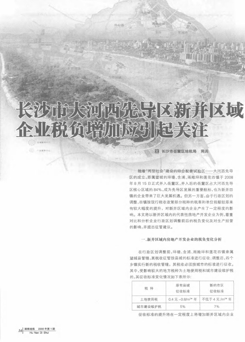 长沙市大河西先导区新并区域企业税负增加应引起关注