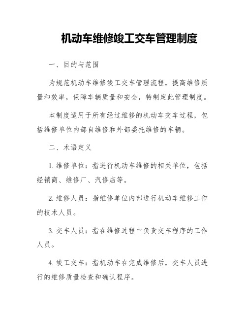 机动车维修竣工交车管理制度