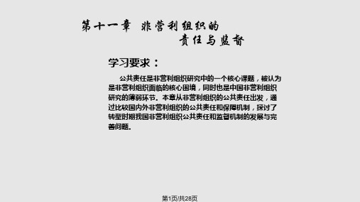 非营利组织管理第十一章PPT课件