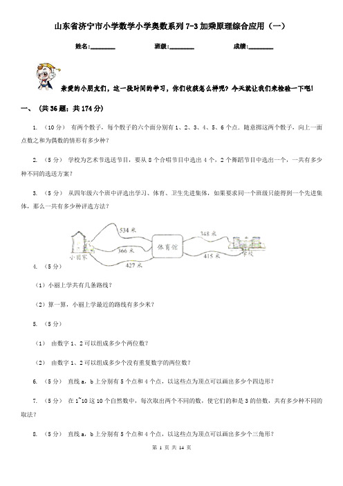 山东省济宁市小学数学小学奥数系列7-3加乘原理综合应用(一)