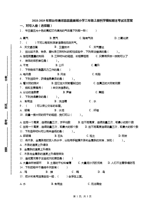 2018-2019年邢台市清河县县直奥城小学三年级上册科学模拟期末考试无答案