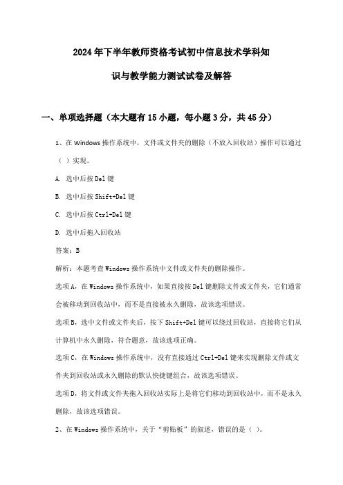 初中信息技术教师资格考试学科知识与教学能力2024年下半年测试试卷及解答