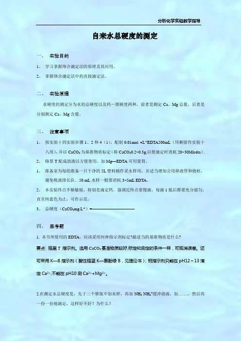 自来水总硬度的测定