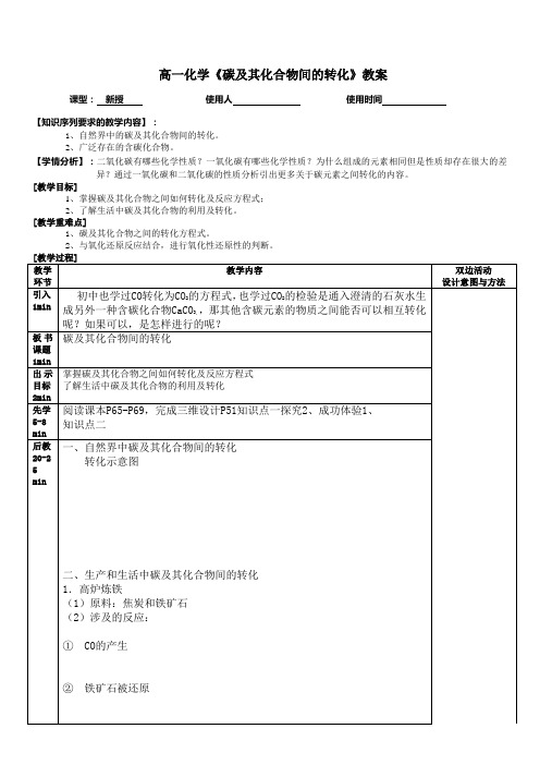 高一化学《碳及其化合物间的转化》教案