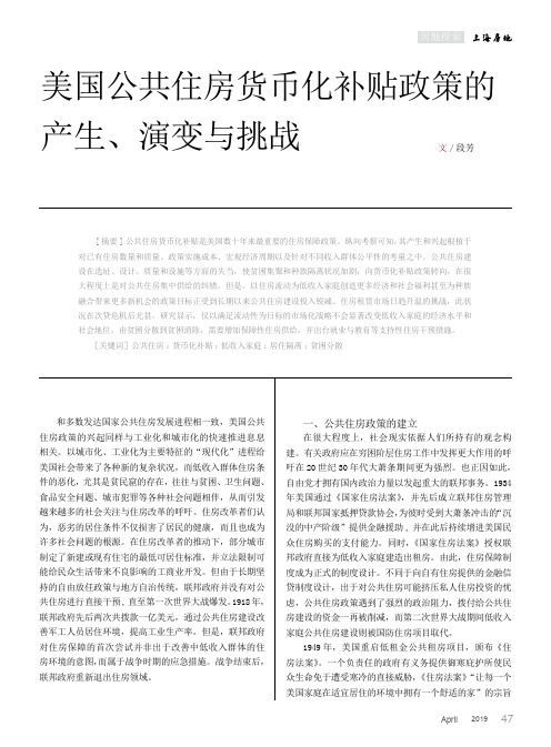 美国公共住房货币化补贴政策的产生、演变与挑战