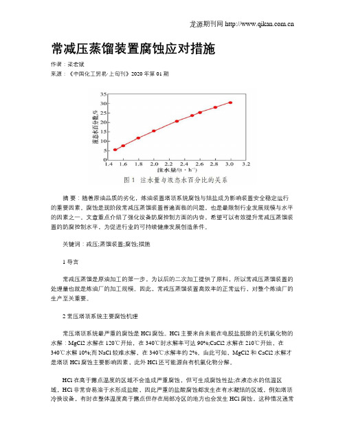 常减压蒸馏装置腐蚀应对措施