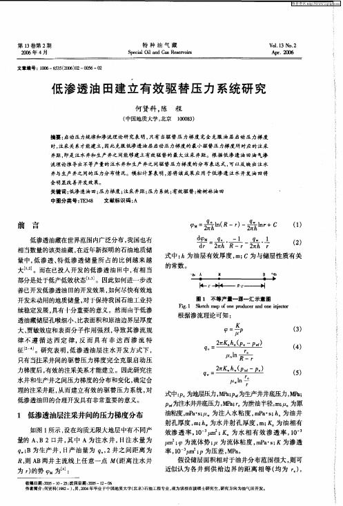 低渗透油田建立有效驱替压力系统研究