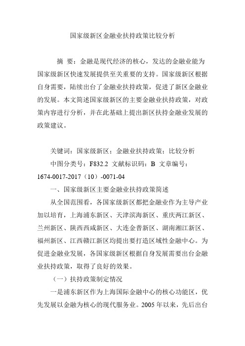 国家级新区金融业扶持政策比较分析