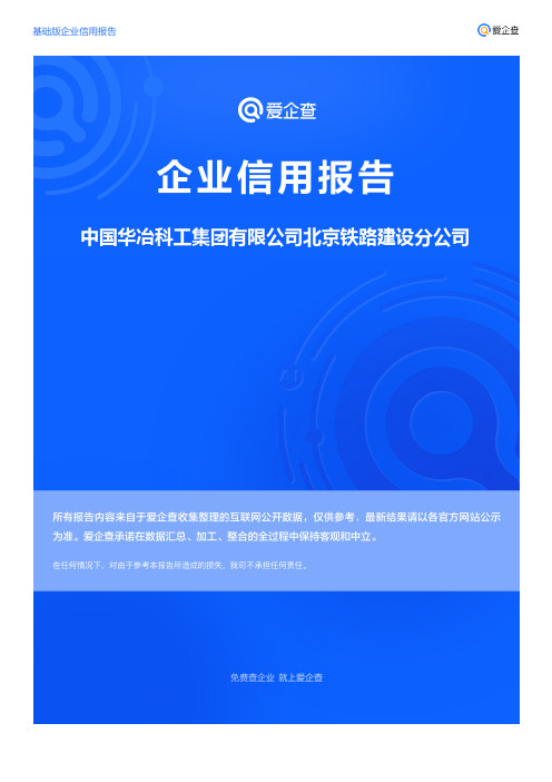 企业信用报告_中国华冶科工集团有限公司北京铁路建设分公司