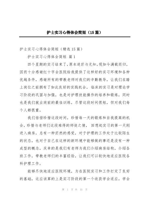 护士实习心得体会简短(15篇)