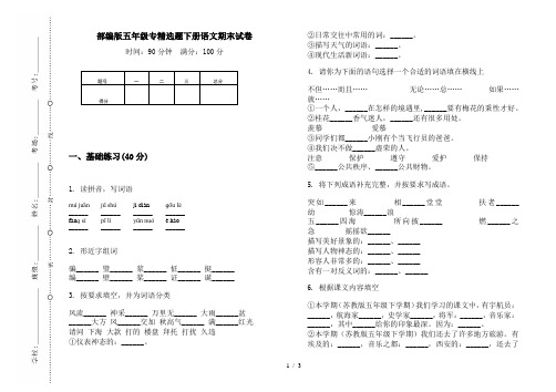 部编版五年级专精选题下册语文期末试卷