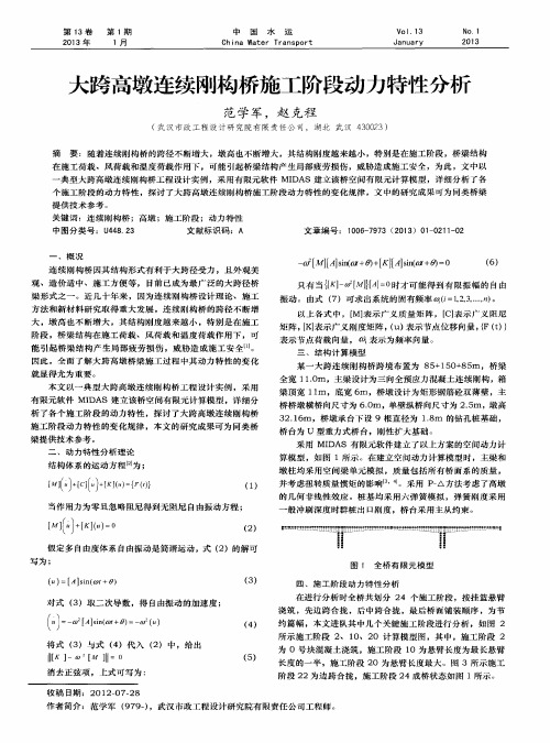 大跨高墩连续刚构桥施工阶段动力特性分析