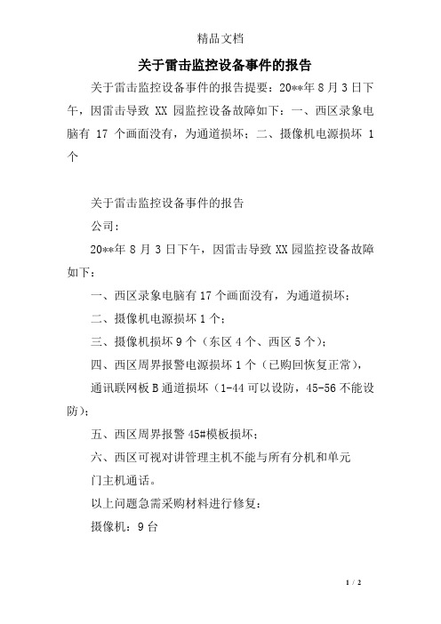 关于雷击监控设备事件的报告