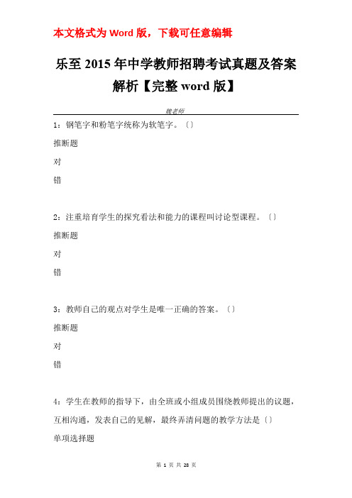 乐至2015年中学教师招聘考试真题及答案解析【完整word版】