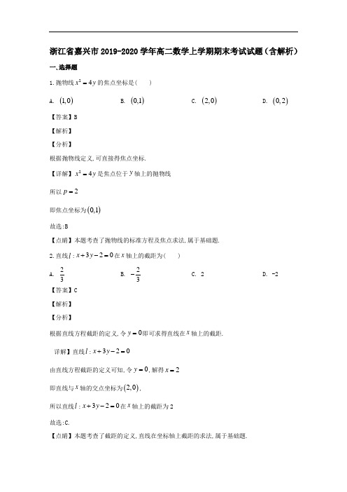 浙江省嘉兴市2019_2020学年高二数学上学期期末考试试题含解析