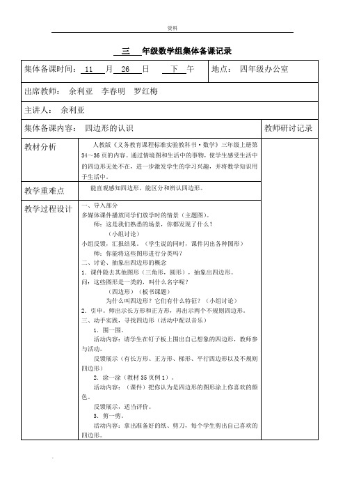 小学三年级上年级数学组集体备课记录表格