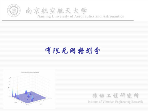 有限元网格划分(讲稿) 27页PPT文档