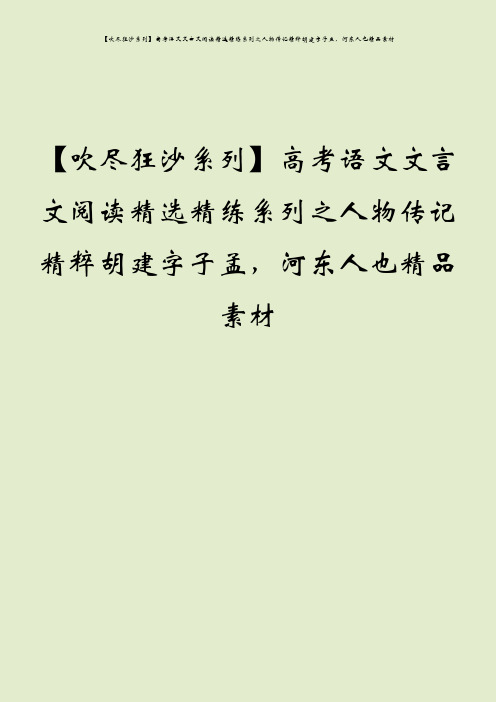 【吹尽狂沙系列】高考语文文言文阅读精选精练系列之人物传记精粹胡建字子孟,河东人也精品素材