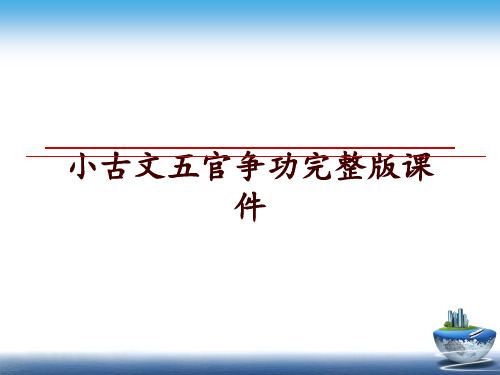 最新小古文五官争功完整版课件