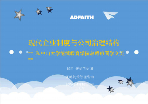 公司治理-现代企业制度与公司治理结构 精品