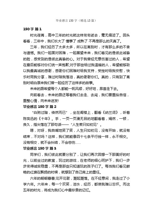 毕业感言150字（精选13篇）