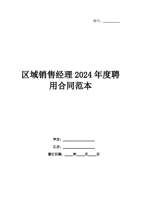 区域销售经理2024年度聘用合同范本