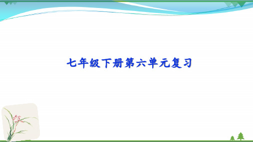 【精品】部编版  七年级下册语文  第六单元复习课件