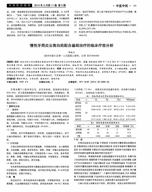 慢性牙周炎云南白药配合基础治疗的临床疗效分析