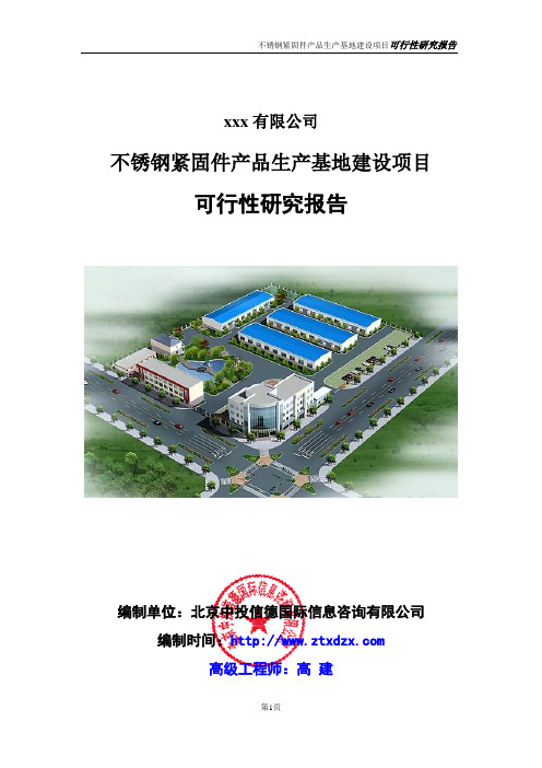 不锈钢紧固件产品生产基地建设项目可行性研究报告