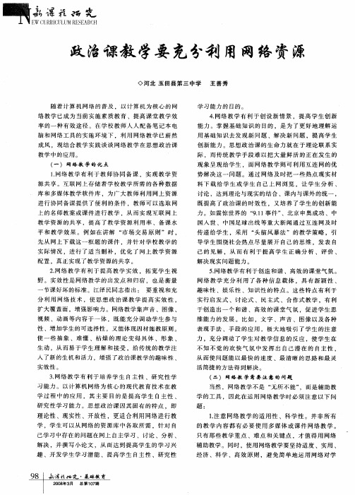 政治课教学要充分利用网络资源