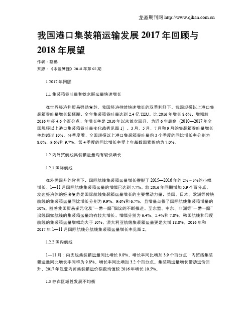 我国港口集装箱运输发展2017年回顾与2018年展望