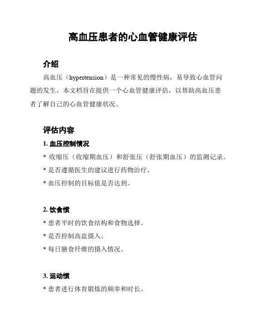 高血压患者的心血管健康评估