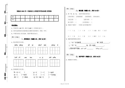 部编本2021年一年级语文上学期开学考试试卷 附答案