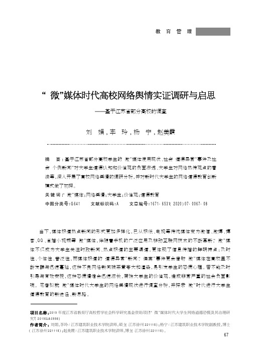 “微”媒体时代高校网络舆情实证调研与启思——基于江苏省部分高校的调查