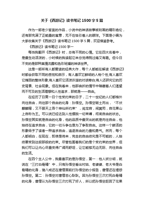 关于《西游记》读书笔记1500字5篇